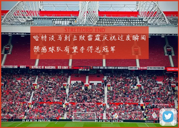 哈特谈马刺击败雷霆庆祝过度瞬间预感球队有望夺得总冠军