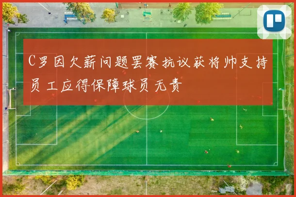 C罗因欠薪问题罢赛抗议获将帅支持员工应得保障球员无责